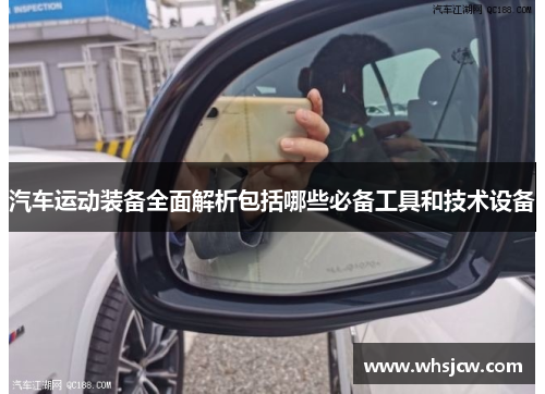 汽车运动装备全面解析包括哪些必备工具和技术设备