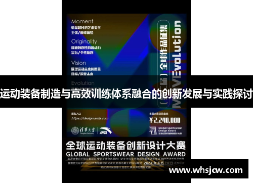 运动装备制造与高效训练体系融合的创新发展与实践探讨