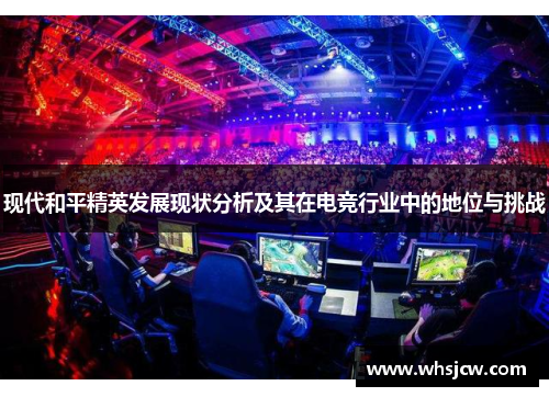 现代和平精英发展现状分析及其在电竞行业中的地位与挑战