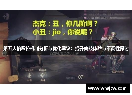第五人格段位机制分析与优化建议：提升竞技体验与平衡性探讨