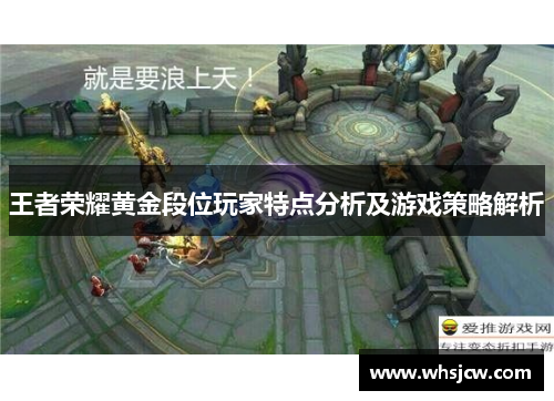 王者荣耀黄金段位玩家特点分析及游戏策略解析
