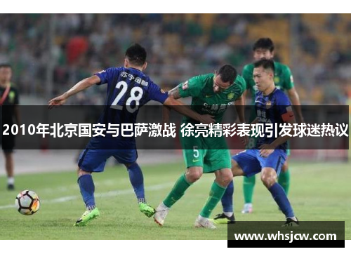 2010年北京国安与巴萨激战 徐亮精彩表现引发球迷热议