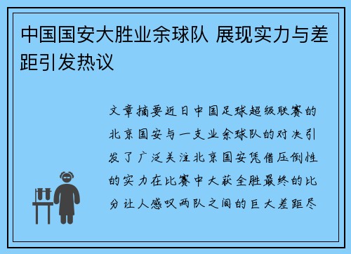 中国国安大胜业余球队 展现实力与差距引发热议