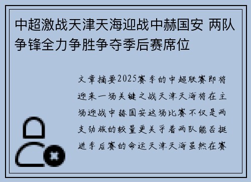 中超激战天津天海迎战中赫国安 两队争锋全力争胜争夺季后赛席位
