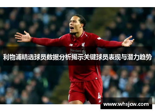 利物浦精选球员数据分析揭示关键球员表现与潜力趋势
