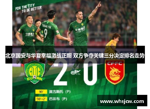 北京国安与华夏幸福激战正酣 双方争夺关键三分决定排名走势