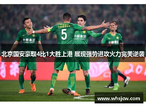 北京国安豪取4比1大胜上港 展现强势进攻火力完美逆袭