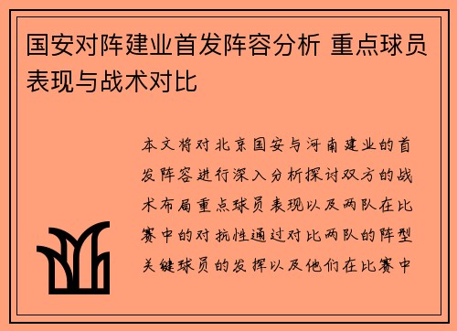 国安对阵建业首发阵容分析 重点球员表现与战术对比
