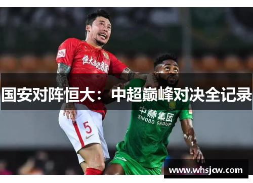国安对阵恒大：中超巅峰对决全记录