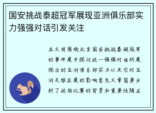 国安挑战泰超冠军展现亚洲俱乐部实力强强对话引发关注
