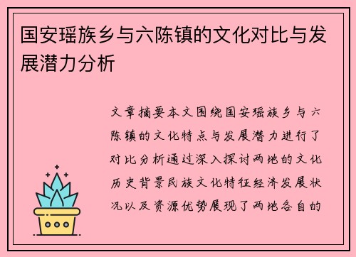 国安瑶族乡与六陈镇的文化对比与发展潜力分析