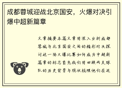 成都蓉城迎战北京国安，火爆对决引爆中超新篇章