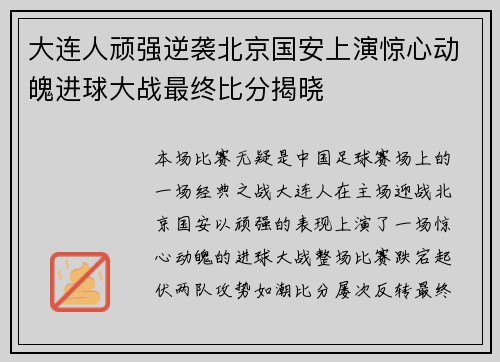 大连人顽强逆袭北京国安上演惊心动魄进球大战最终比分揭晓