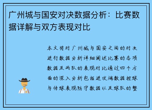 广州城与国安对决数据分析：比赛数据详解与双方表现对比