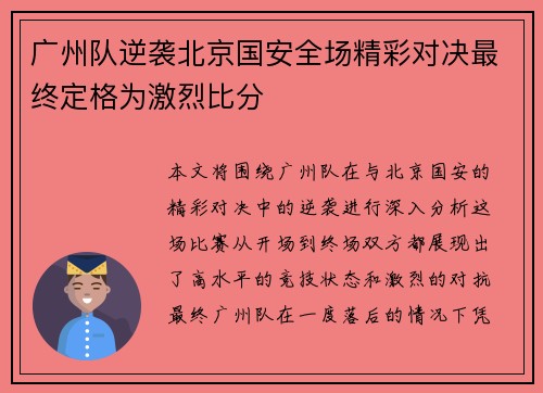 广州队逆袭北京国安全场精彩对决最终定格为激烈比分