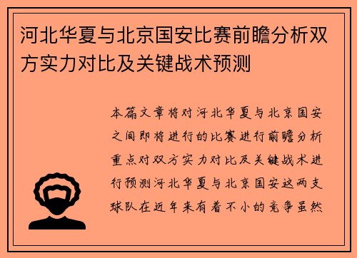 河北华夏与北京国安比赛前瞻分析双方实力对比及关键战术预测