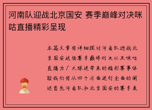 河南队迎战北京国安 赛季巅峰对决咪咕直播精彩呈现