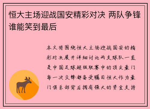 恒大主场迎战国安精彩对决 两队争锋谁能笑到最后
