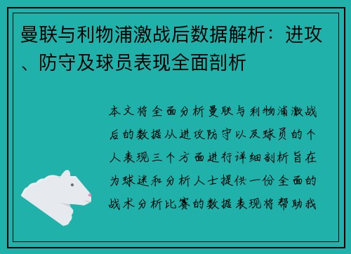 曼联与利物浦激战后数据解析：进攻、防守及球员表现全面剖析