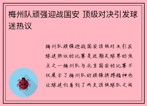 梅州队顽强迎战国安 顶级对决引发球迷热议