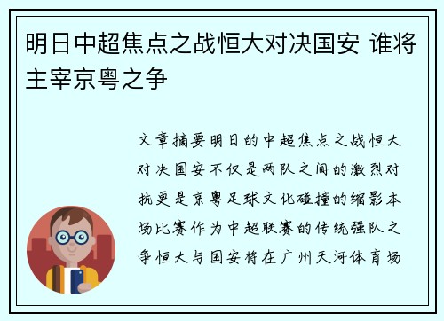 明日中超焦点之战恒大对决国安 谁将主宰京粤之争