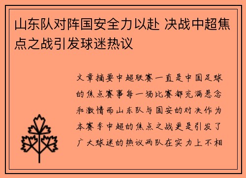 山东队对阵国安全力以赴 决战中超焦点之战引发球迷热议