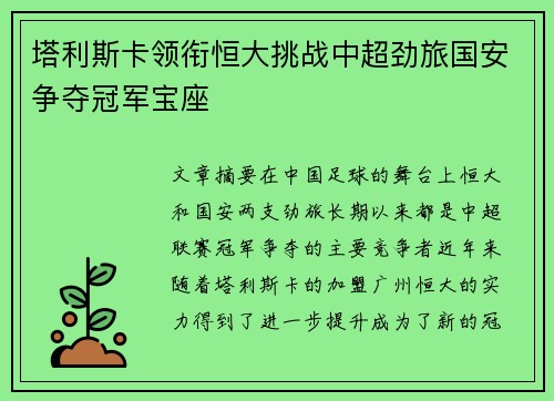 塔利斯卡领衔恒大挑战中超劲旅国安争夺冠军宝座