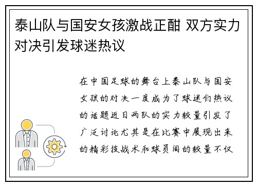 泰山队与国安女孩激战正酣 双方实力对决引发球迷热议