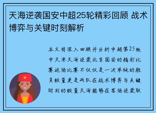 天海逆袭国安中超25轮精彩回顾 战术博弈与关键时刻解析