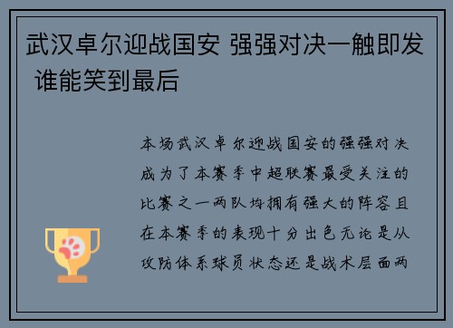 武汉卓尔迎战国安 强强对决一触即发 谁能笑到最后