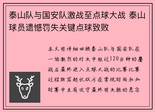 泰山队与国安队激战至点球大战 泰山球员遗憾罚失关键点球致败