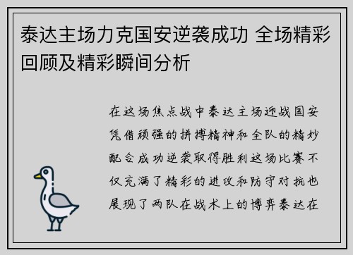泰达主场力克国安逆袭成功 全场精彩回顾及精彩瞬间分析