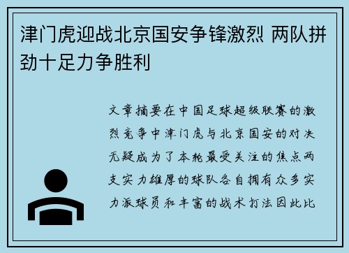津门虎迎战北京国安争锋激烈 两队拼劲十足力争胜利