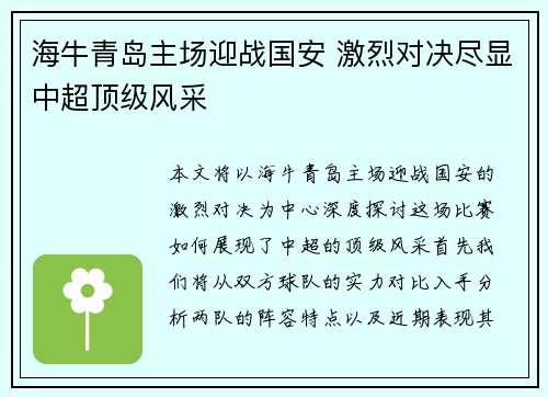 海牛青岛主场迎战国安 激烈对决尽显中超顶级风采