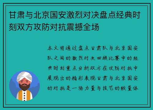 甘肃与北京国安激烈对决盘点经典时刻双方攻防对抗震撼全场