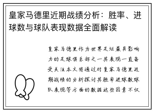 皇家马德里近期战绩分析：胜率、进球数与球队表现数据全面解读