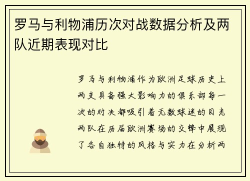 罗马与利物浦历次对战数据分析及两队近期表现对比