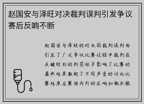 赵国安与泽旺对决裁判误判引发争议赛后反响不断