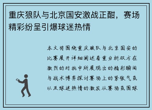重庆狼队与北京国安激战正酣，赛场精彩纷呈引爆球迷热情