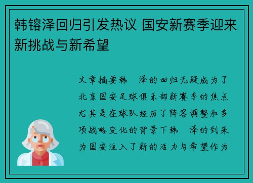 韩镕泽回归引发热议 国安新赛季迎来新挑战与新希望