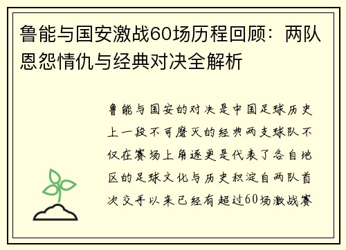 鲁能与国安激战60场历程回顾：两队恩怨情仇与经典对决全解析
