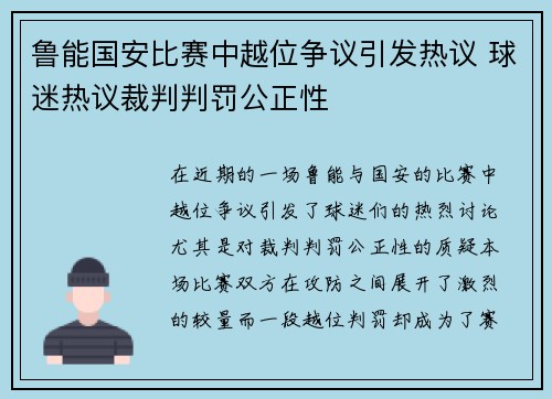 鲁能国安比赛中越位争议引发热议 球迷热议裁判判罚公正性