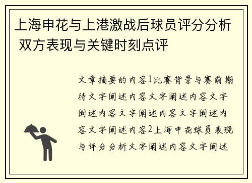 上海申花与上港激战后球员评分分析 双方表现与关键时刻点评