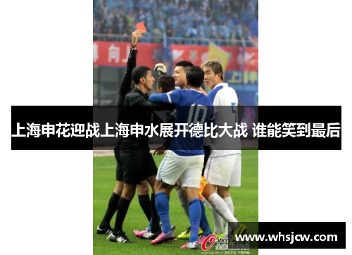 上海申花迎战上海申水展开德比大战 谁能笑到最后
