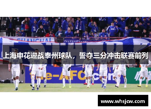 上海申花迎战泰州球队，誓夺三分冲击联赛前列