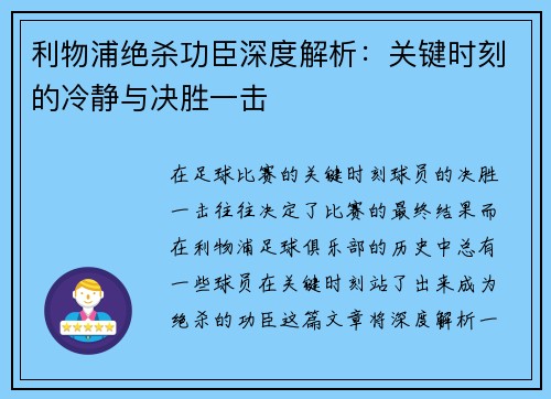 利物浦绝杀功臣深度解析：关键时刻的冷静与决胜一击