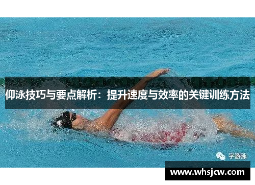 仰泳技巧与要点解析：提升速度与效率的关键训练方法
