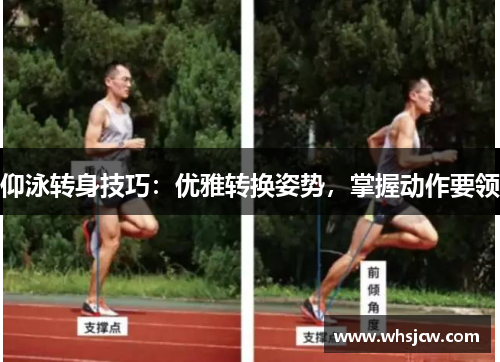 仰泳转身技巧：优雅转换姿势，掌握动作要领