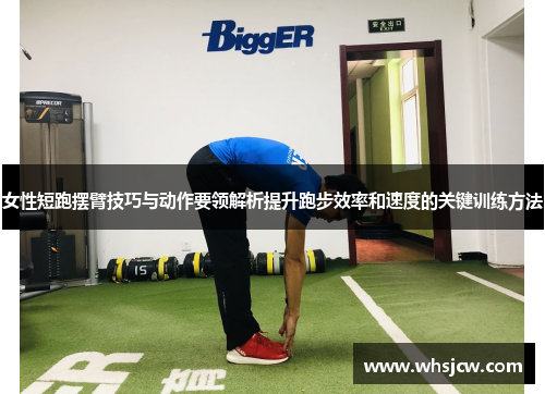 女性短跑摆臂技巧与动作要领解析提升跑步效率和速度的关键训练方法