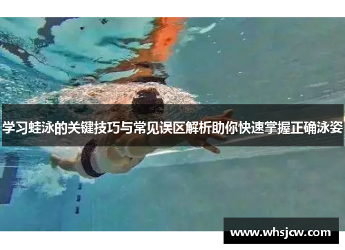 学习蛙泳的关键技巧与常见误区解析助你快速掌握正确泳姿